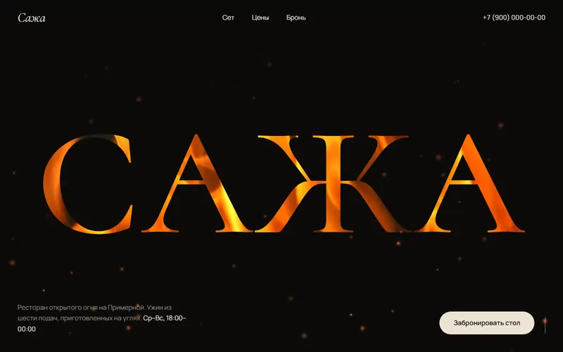 Первый экран сайта «Сажа»
