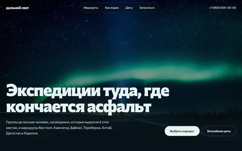 Первый экран сайта «Дальний свет»